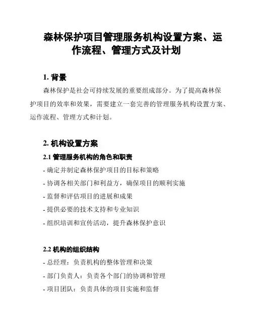 森林保护项目管理服务机构设置方案、运作流程、管理方式及计划