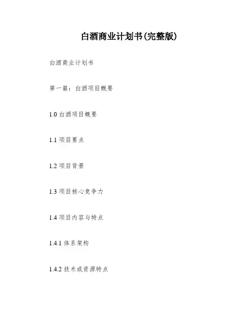 白酒商业计划书(完整版)
