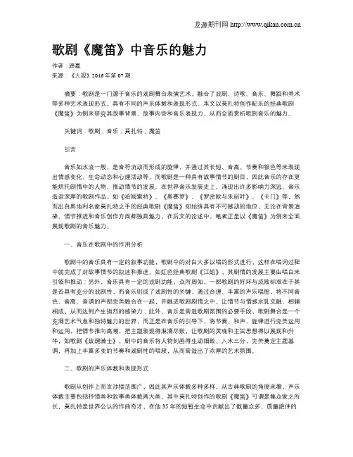 歌剧《魔笛》中音乐的魅力