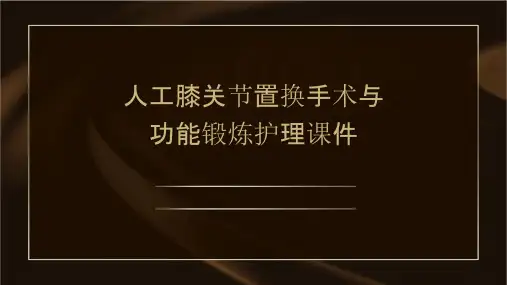 人工膝关节置换手术与功能锻炼护理课件