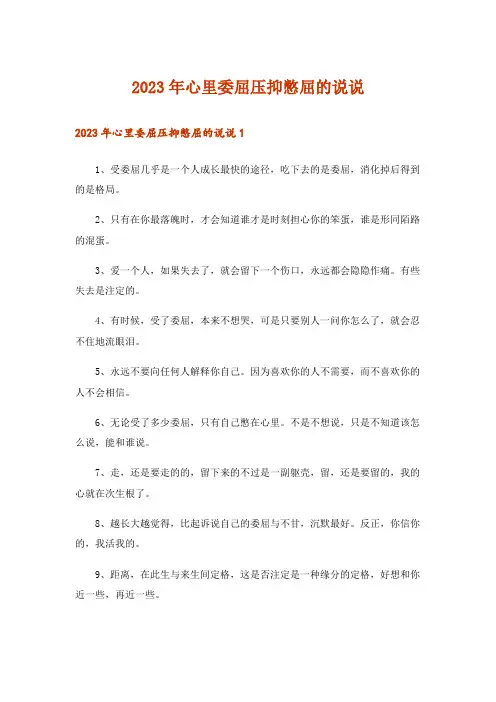 2023年心里委屈压抑憋屈的说说