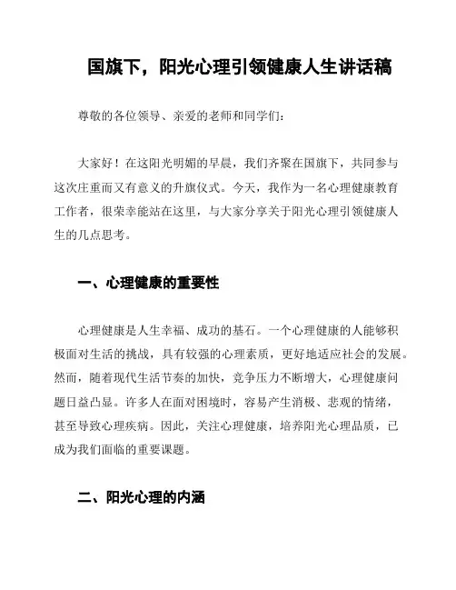 国旗下,阳光心理引领健康人生讲话稿