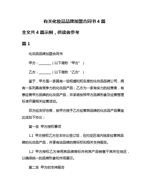 有关化妆品品牌加盟合同书4篇