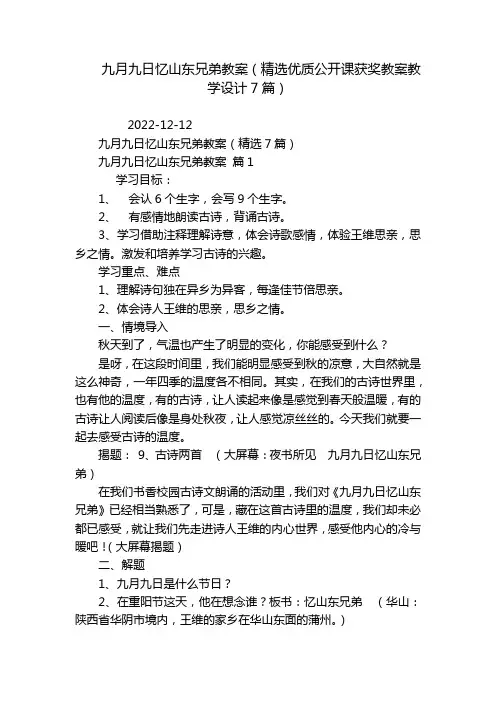 九月九日忆山东兄弟教案(精选优质公开课获奖教案教学设计7篇)
