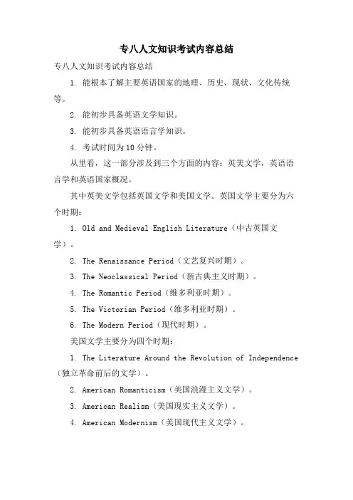 专八人文知识考试内容总结