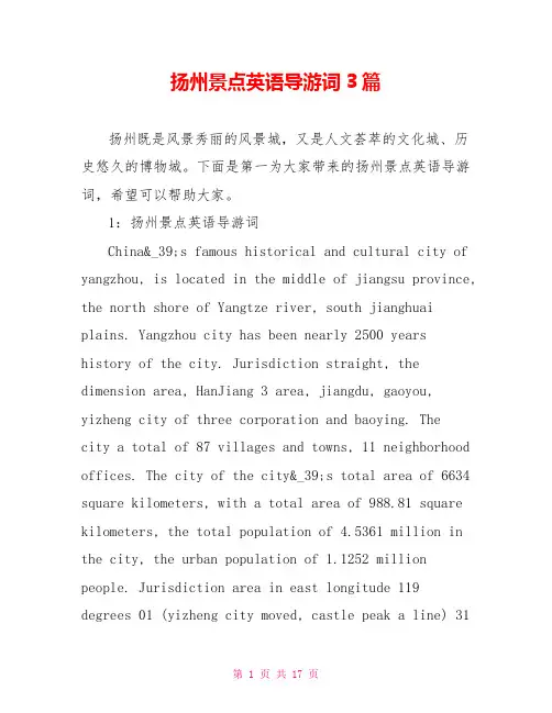 扬州景点英语导游词3篇