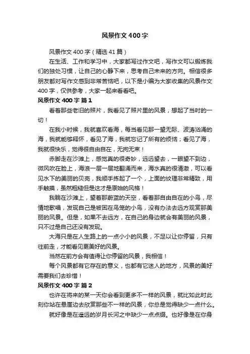 风景作文400字