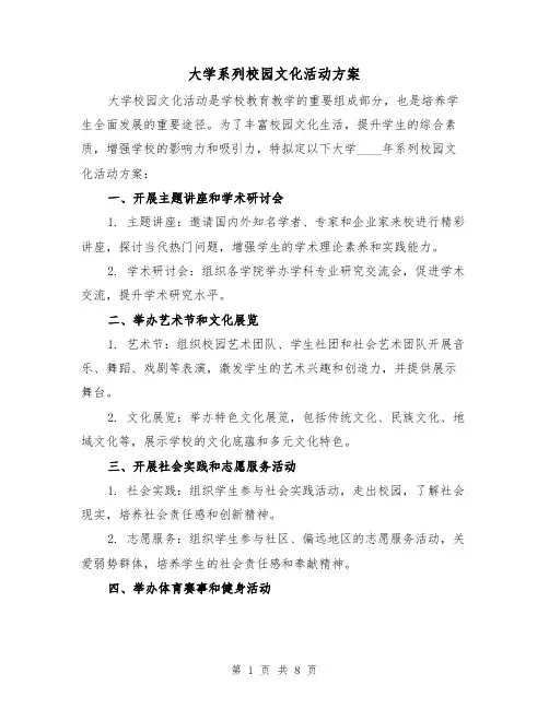 大学系列校园文化活动方案（四篇）