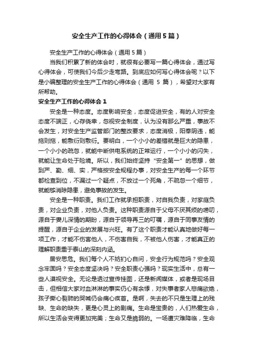 安全生产工作的心得体会（通用5篇）
