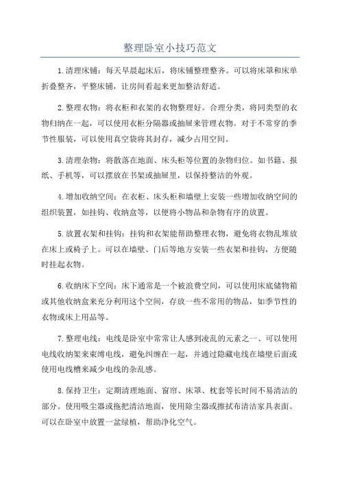 整理卧室小技巧范文