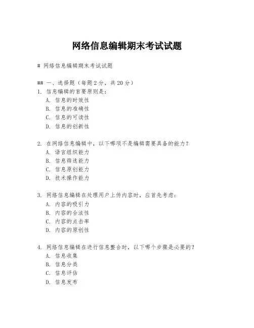 网络信息编辑期末考试试题