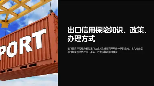 出口信用保险知识、政策、办理方式