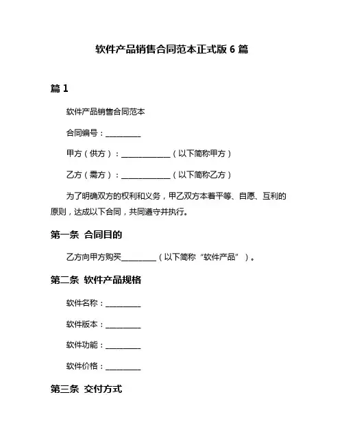 软件产品销售合同范本正式版6篇