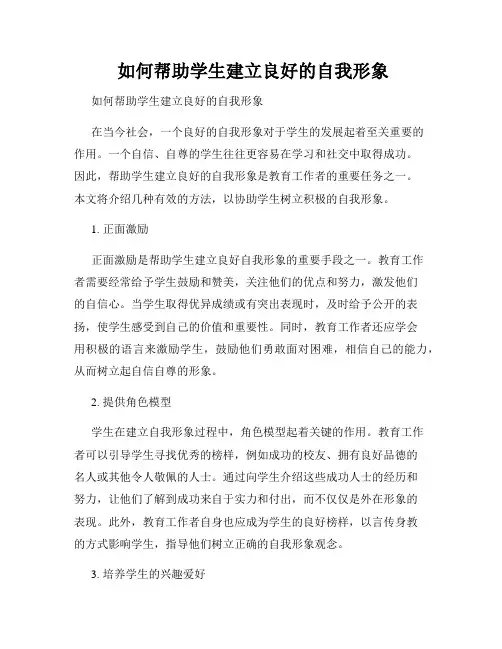  如何帮助学生建立良好的自我形象