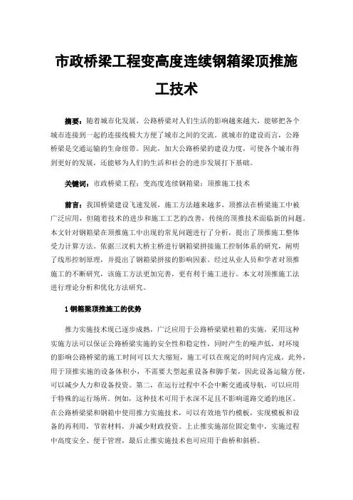市政桥梁工程变高度连续钢箱梁顶推施工技术
