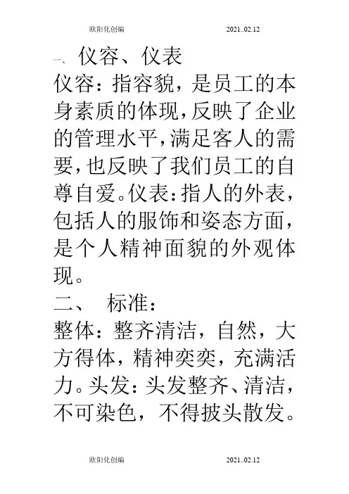 餐饮服务礼仪、仪容仪表、手势与站姿、礼貌用语之欧阳化创编