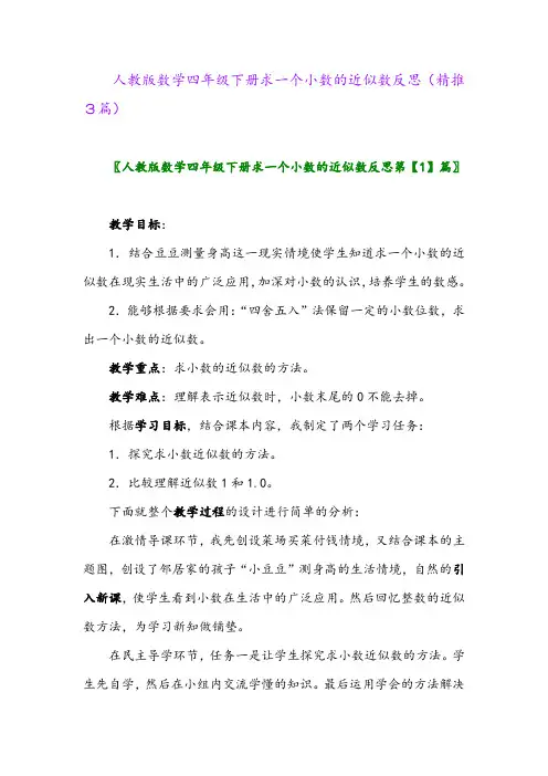 人教版数学四年级下册求一个小数的近似数反思(精推3篇)