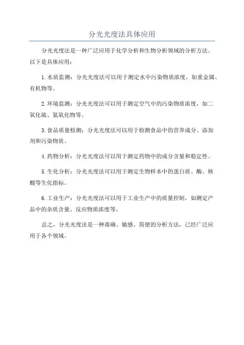 分光光度法具体应用