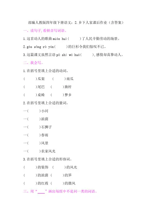 部编版四年级下册语文：2.乡下人家课后作业(含答案)