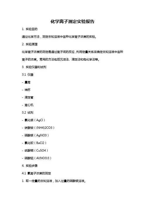 化学离子测定实验报告