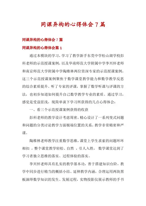 同课异构的心得体会7篇