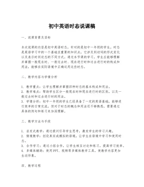 初中英语时态说课稿
