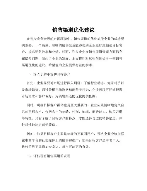 销售渠道优化建议