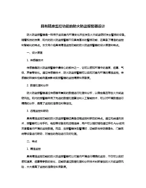 具有精准监控功能的防火防盗报警器设计