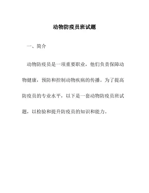 动物防疫员班试题