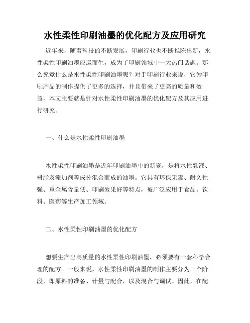 水性柔性印刷油墨的优化配方及应用研究
