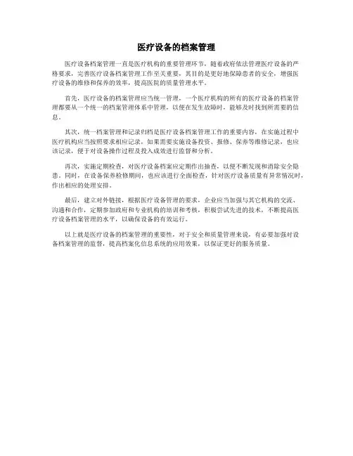 医疗设备的档案管理