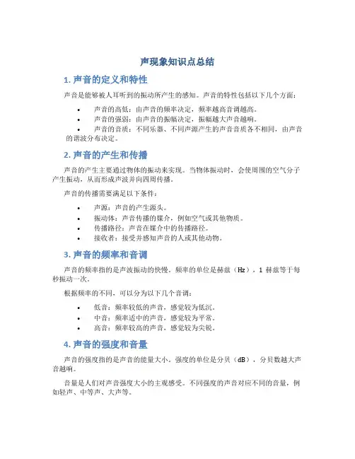 声现象知识点总结ppt