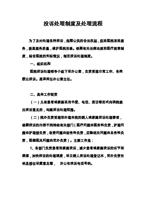 医院投诉管理制度及处理流程