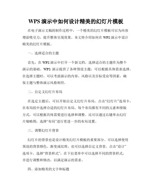WPS演示中如何设计精美的幻灯片模板