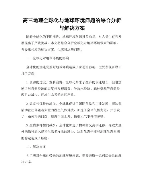 高三地理全球化与地球环境问题的综合分析与解决方案