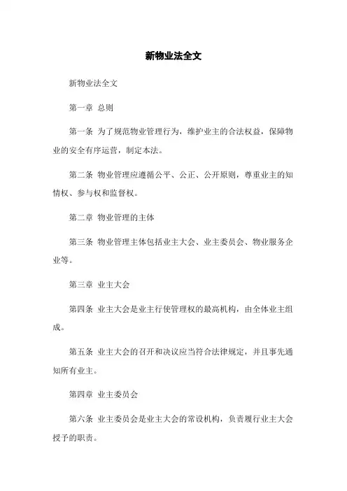 新物业法全文