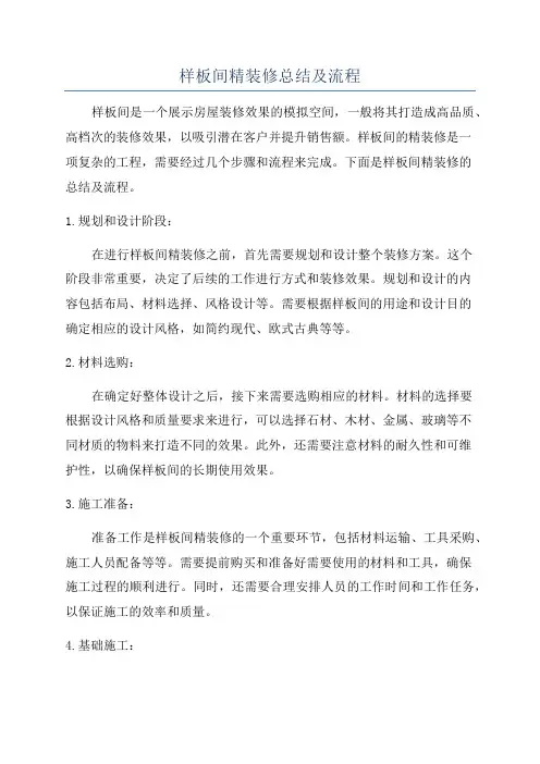 样板间精装修总结及流程