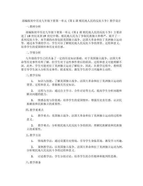 部编版初中历史九年级下册第一单元《第1课 殖民地人民的反抗斗争》教学设计