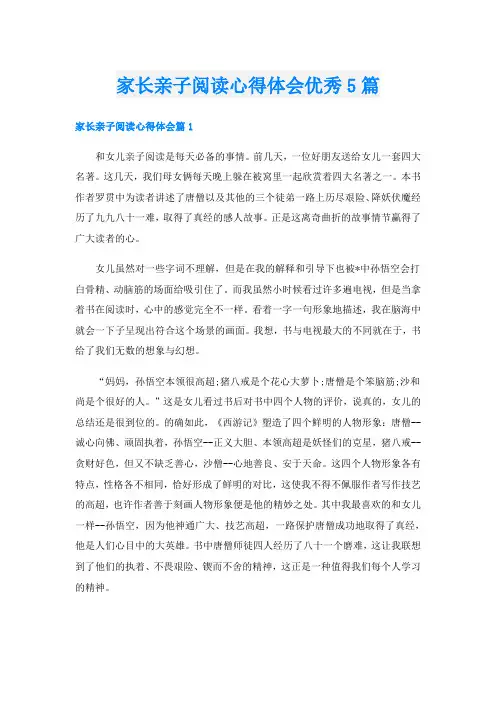 家长亲子阅读心得体会优秀5篇