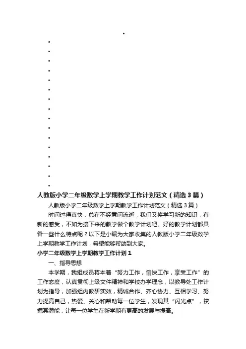 人教版小学二年级数学上学期教学工作计划范文（精选3篇）
