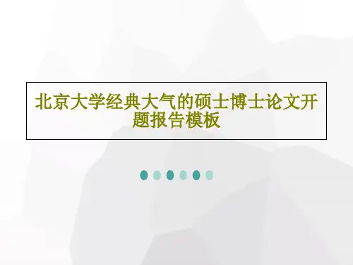 北京大学经典大气的硕士博士论文开题报告模板共54页文档