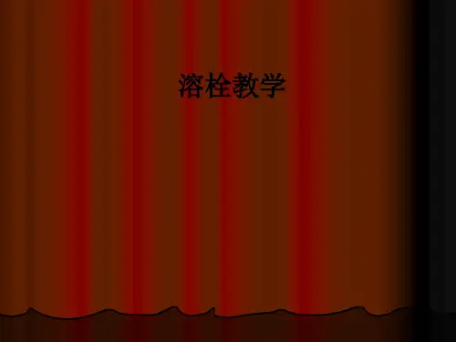 溶栓ppt课件