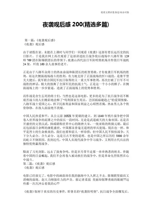 夜袭观后感200(精选多篇)