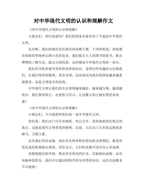 对中华现代文明的认识和理解作文