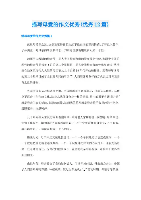 描写母爱的作文优秀(优秀12篇)
