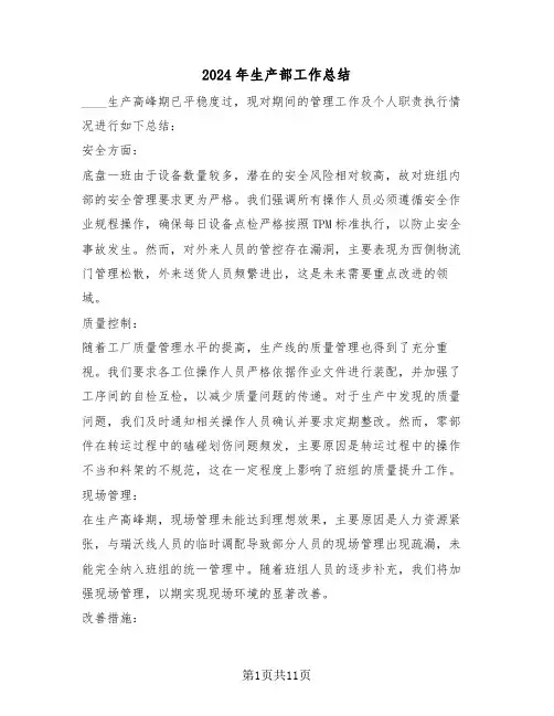 2024年生产部工作总结（六篇）