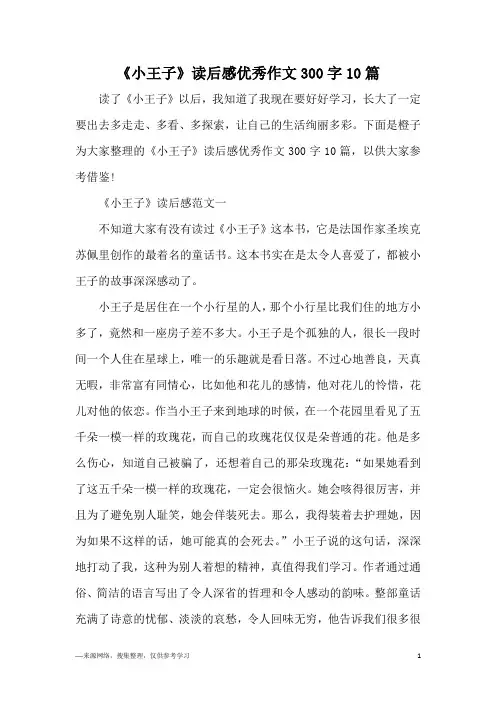 《小王子》读后感优秀作文300字10篇