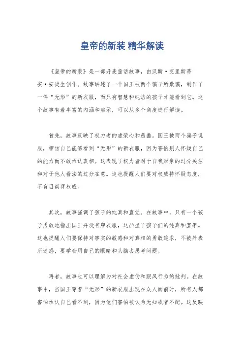 皇帝的新装 精华解读