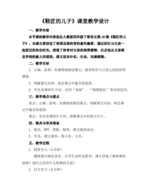 《鞋匠的儿子》课堂教学设计