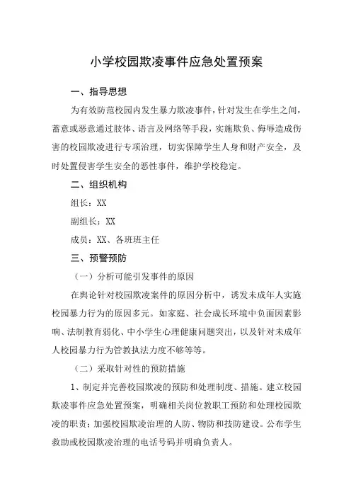 小学校园欺凌事件应急处置预案通用五篇